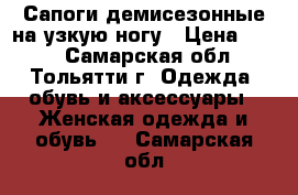 Сапоги демисезонные на узкую ногу › Цена ­ 500 - Самарская обл., Тольятти г. Одежда, обувь и аксессуары » Женская одежда и обувь   . Самарская обл.